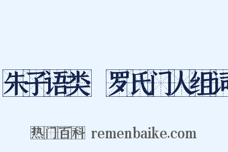朱子语类·罗氏门人组词是什么意思的图片